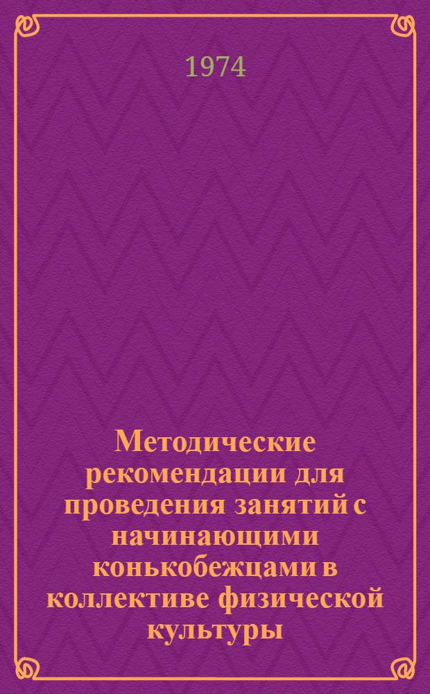 Методические рекомендации для проведения занятий с начинающими конькобежцами в коллективе физической культуры