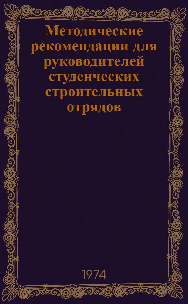 Методические рекомендации для руководителей студенческих строительных отрядов