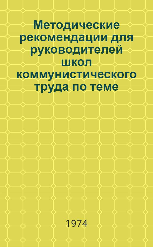 Методические рекомендации для руководителей школ коммунистического труда по теме: "Организация социалистического соревнования. Передовой опыт - всем коллективам"