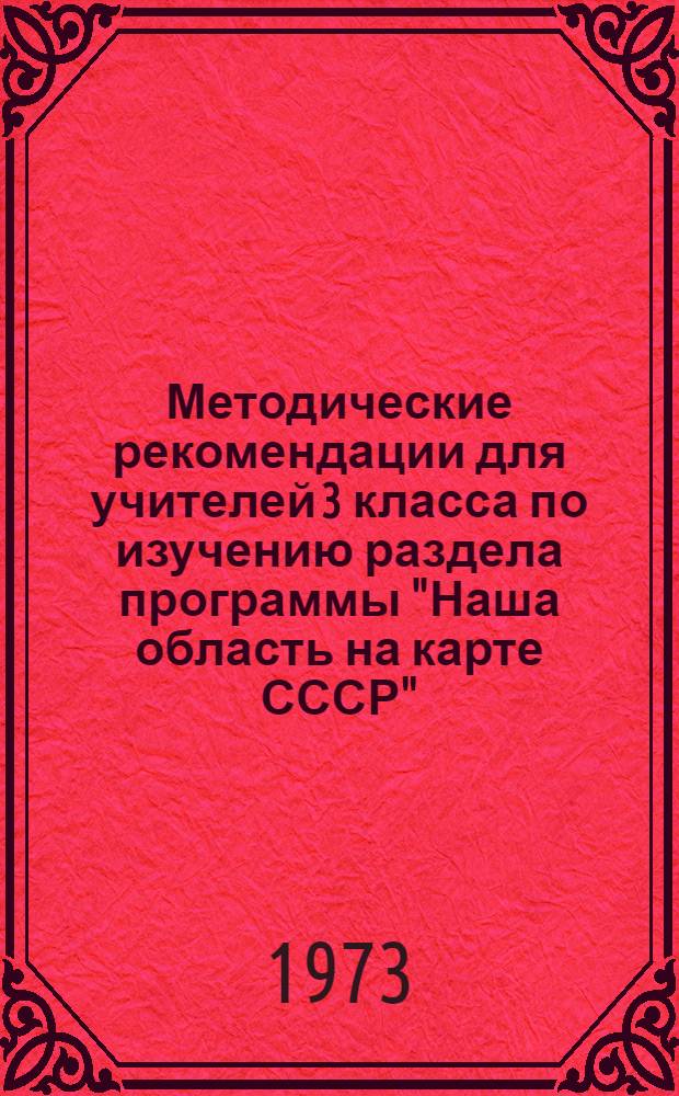 Методические рекомендации для учителей 3 класса по изучению раздела программы "Наша область на карте СССР"