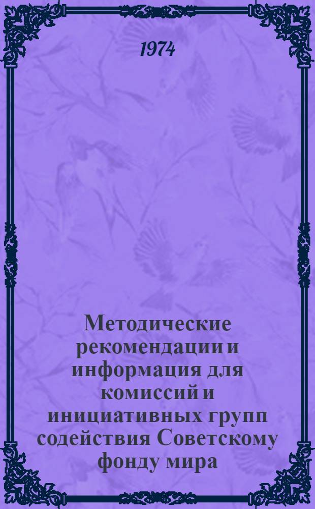 Методические рекомендации и информация для комиссий и инициативных групп содействия Советскому фонду мира