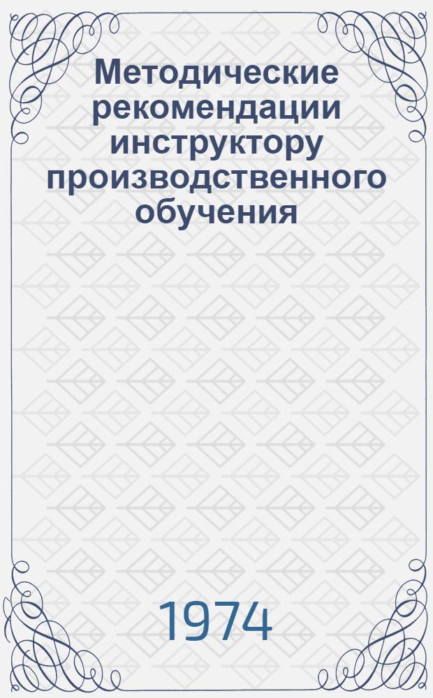 Методические рекомендации инструктору производственного обучения
