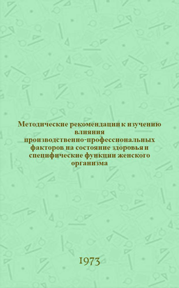 Методические рекомендации к изучению влияния производственно-профессиональных факторов на состояние здоровья и специфические функции женского организма, плод новорожденного