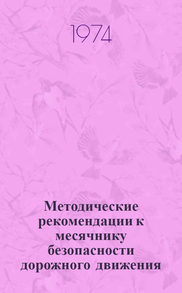 Методические рекомендации к месячнику безопасности дорожного движения : Подготовлены в помощь работникам ГАИ, автотранспорта, предприятий, учреждений, учеб. заведений, коммун., дор. и обществ. организаций в целях лучшей организации и успешного его проведения
