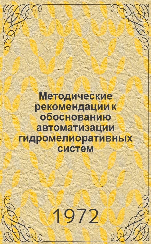Методические рекомендации к обоснованию автоматизации гидромелиоративных систем : Сборник