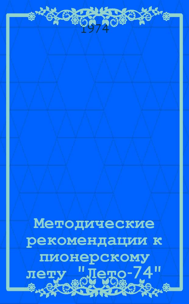 Методические рекомендации к пионерскому лету "Лето-74"