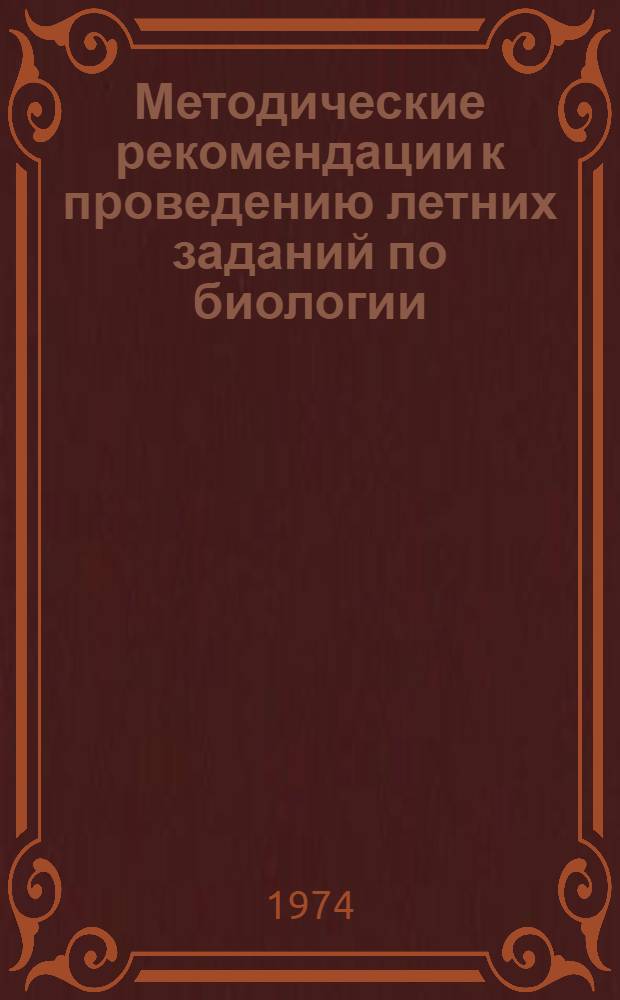 Методические рекомендации к проведению летних заданий по биологии