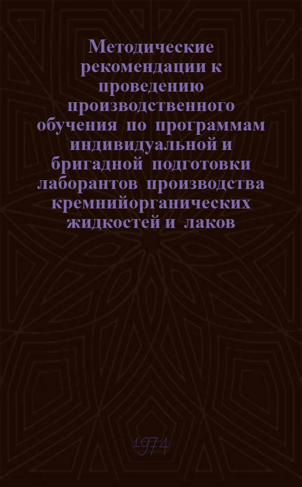 Методические рекомендации к проведению производственного обучения по программам индивидуальной и бригадной подготовки лаборантов производства кремнийорганических жидкостей и лаков