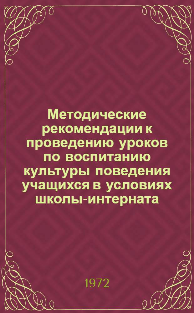 Методические рекомендации к проведению уроков по воспитанию культуры поведения учащихся в условиях школы-интерната