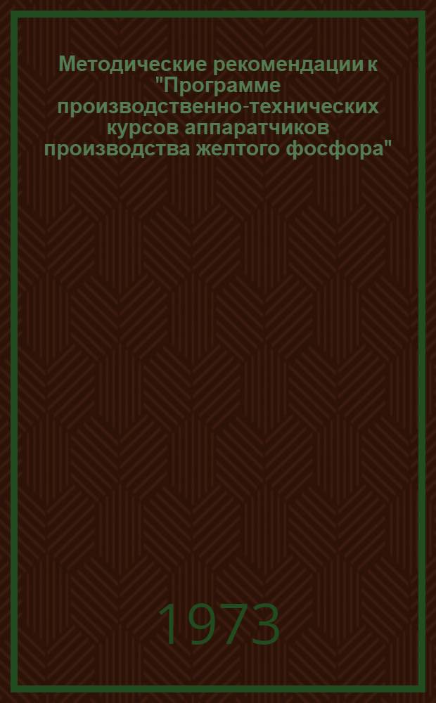 Методические рекомендации к "Программе производственно-технических курсов аппаратчиков производства желтого фосфора"
