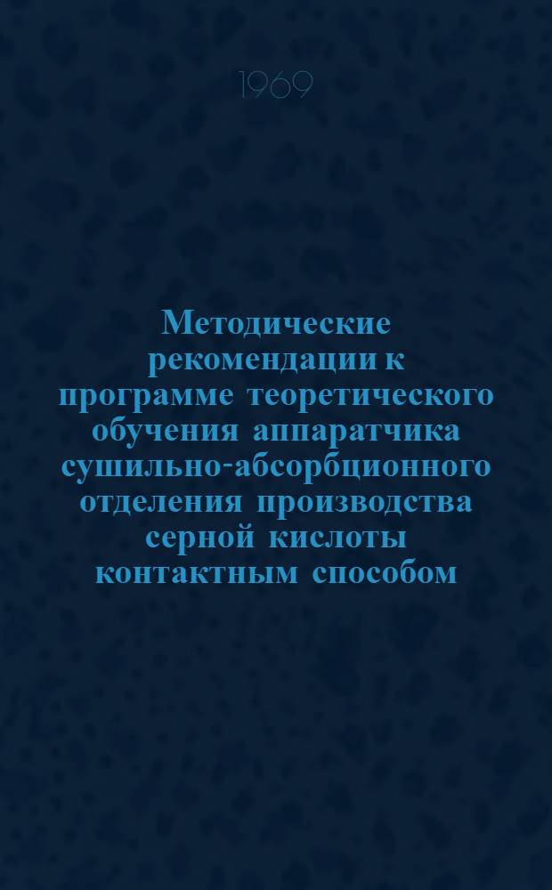 Методические рекомендации к программе теоретического обучения аппаратчика сушильно-абсорбционного отделения производства серной кислоты контактным способом