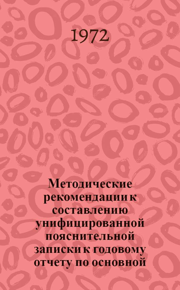 Методические рекомендации к составлению унифицированной пояснительной записки к годовому отчету по основной (эксплуатационной) деятельности пароходства