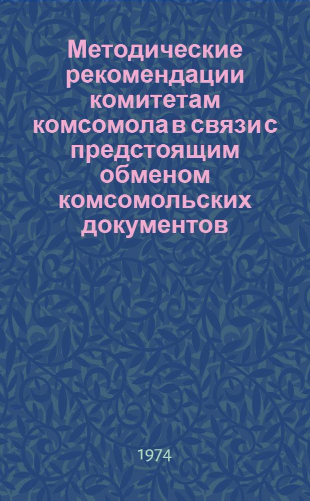 Методические рекомендации комитетам комсомола в связи с предстоящим обменом комсомольских документов