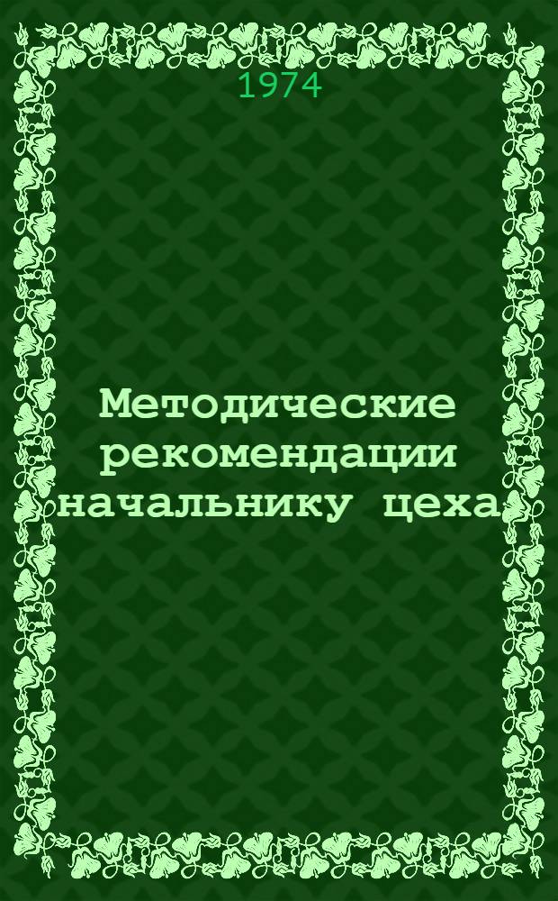 Методические рекомендации начальнику цеха (отдела) по социальному планированию