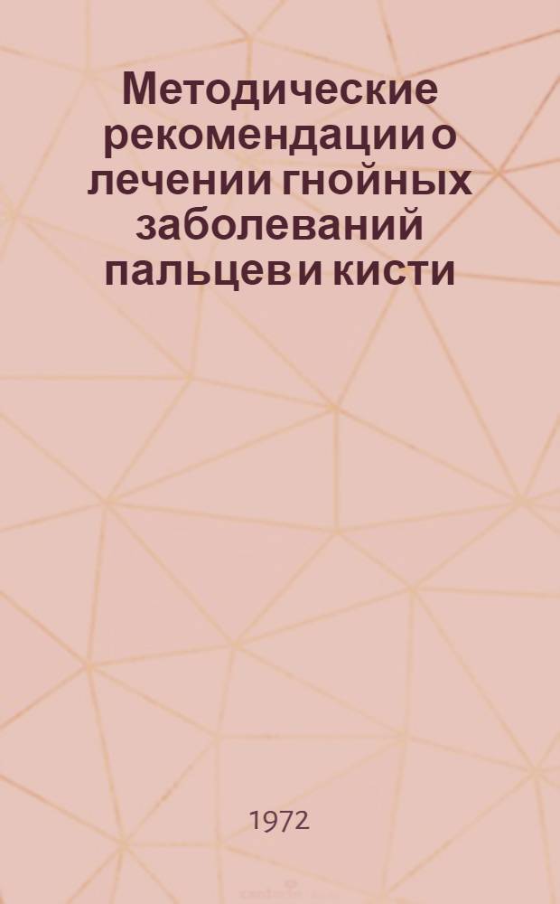 Методические рекомендации о лечении гнойных заболеваний пальцев и кисти