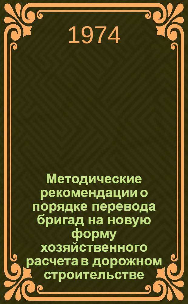 Методические рекомендации о порядке перевода бригад на новую форму хозяйственного расчета в дорожном строительстве