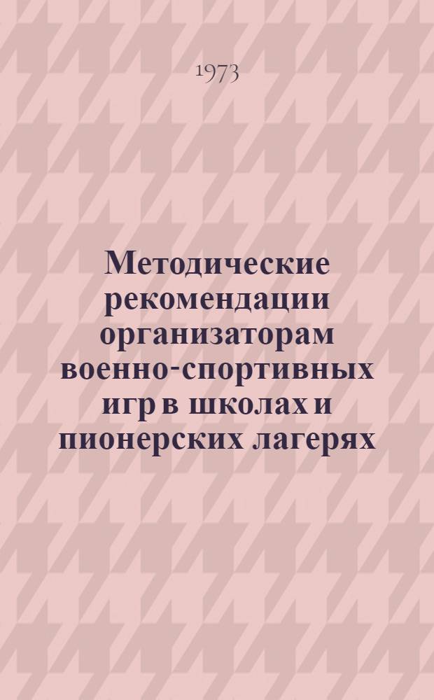 Методические рекомендации организаторам военно-спортивных игр в школах и пионерских лагерях