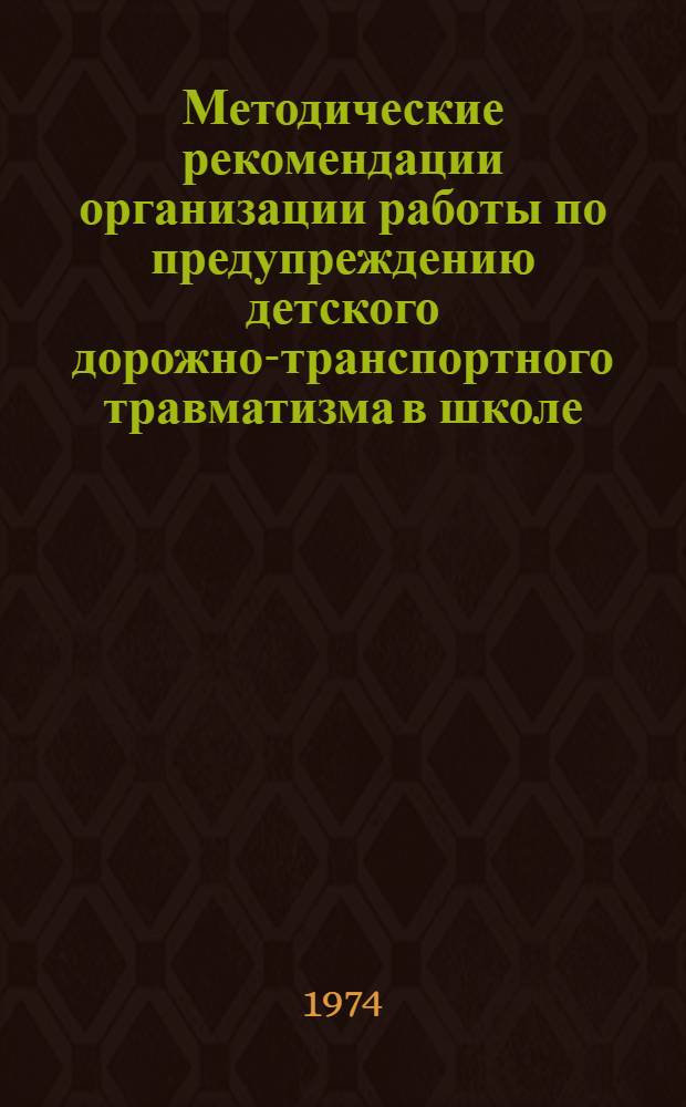 Методические рекомендации организации работы по предупреждению детского дорожно-транспортного травматизма в школе