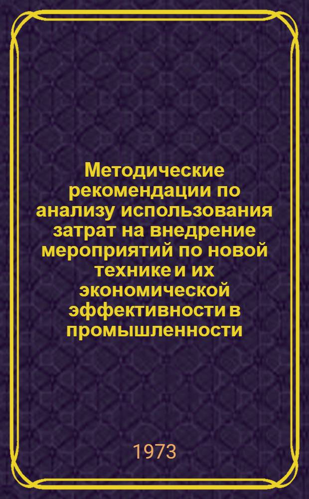 Методические рекомендации по анализу использования затрат на внедрение мероприятий по новой технике и их экономической эффективности в промышленности