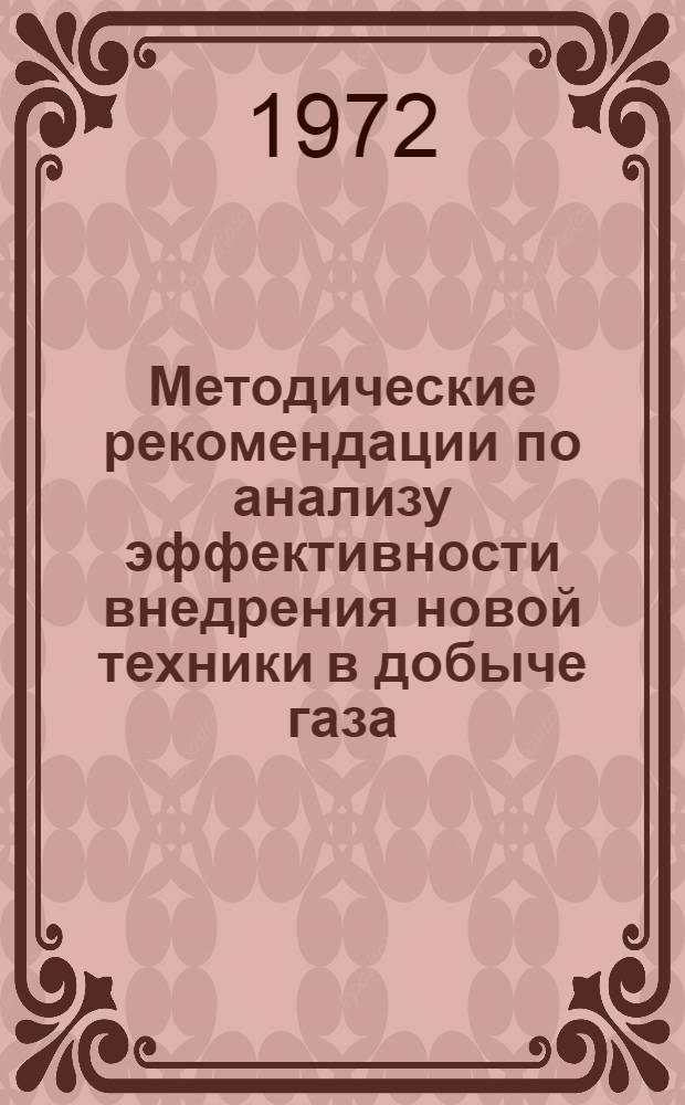 Методические рекомендации по анализу эффективности внедрения новой техники в добыче газа
