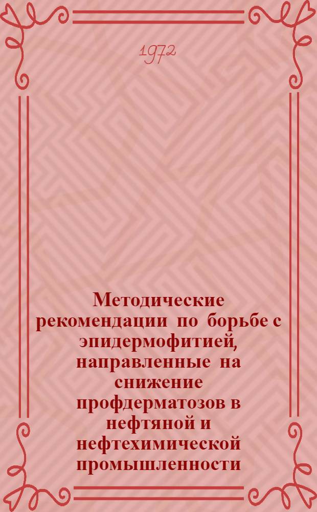Методические рекомендации по борьбе с эпидермофитией, направленные на снижение профдерматозов в нефтяной и нефтехимической промышленности