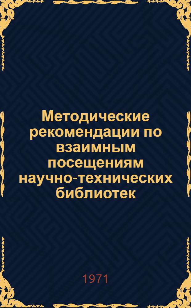 Методические рекомендации по взаимным посещениям научно-технических библиотек