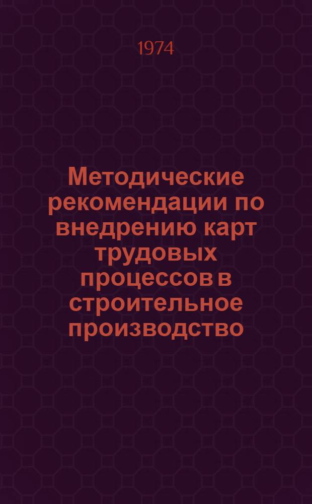 Методические рекомендации по внедрению карт трудовых процессов в строительное производство : Проект