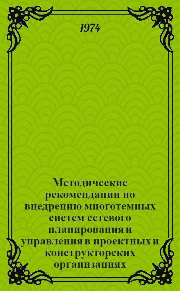 Методические рекомендации по внедрению многотемных систем сетевого планирования и управления в проектных и конструкторских организациях