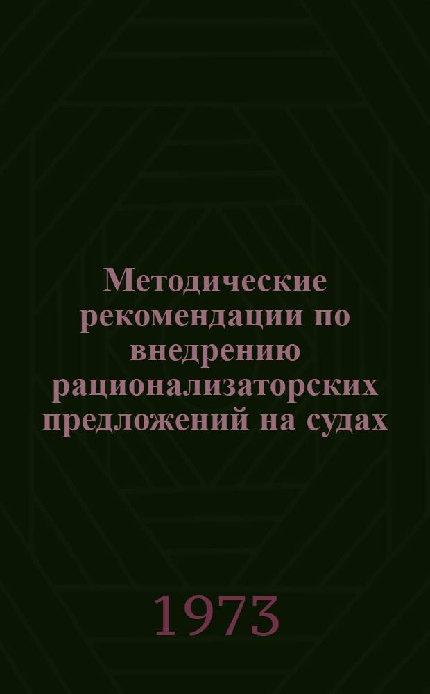 Методические рекомендации по внедрению рационализаторских предложений на судах (серии) "Иловайск" : (Судовые силовые установки, судовые устройства, механизмы, системы) : Для капитанов и председателей произв.-техн. советов судов трансп. флота БМП