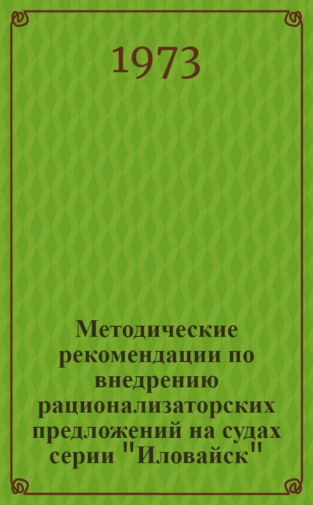 Методические рекомендации по внедрению рационализаторских предложений на судах серии "Иловайск" (электрооборудование) : Для капитанов и пред. произв.-техн. советов судов трансп. флота Балт. мор. пароходства