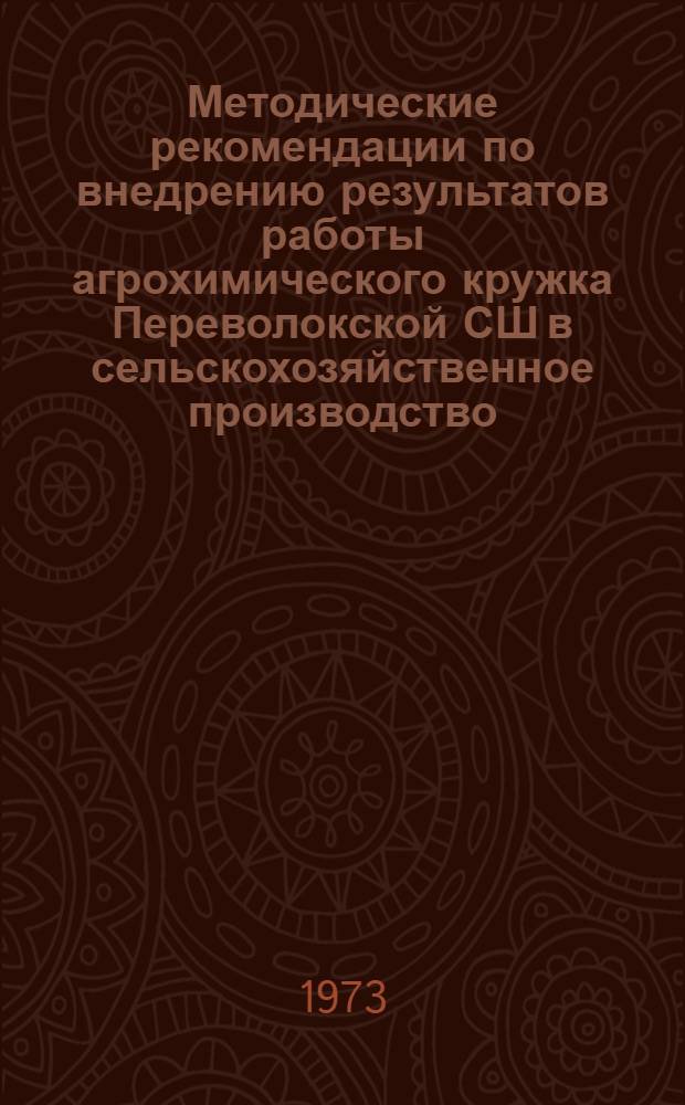 Методические рекомендации по внедрению результатов работы агрохимического кружка Переволокской СШ в сельскохозяйственное производство