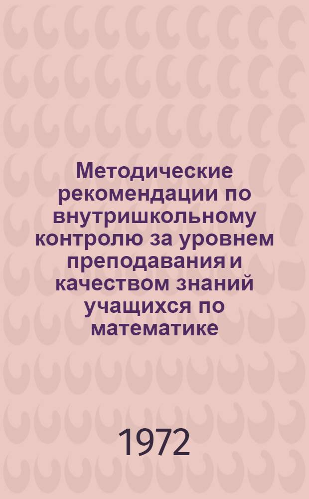 Методические рекомендации по внутришкольному контролю за уровнем преподавания и качеством знаний учащихся по математике