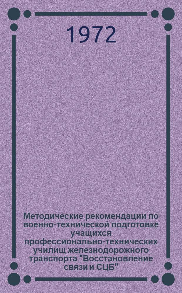 Методические рекомендации по военно-технической подготовке учащихся профессионально-технических училищ железнодорожного транспорта "Восстановление связи и СЦБ"