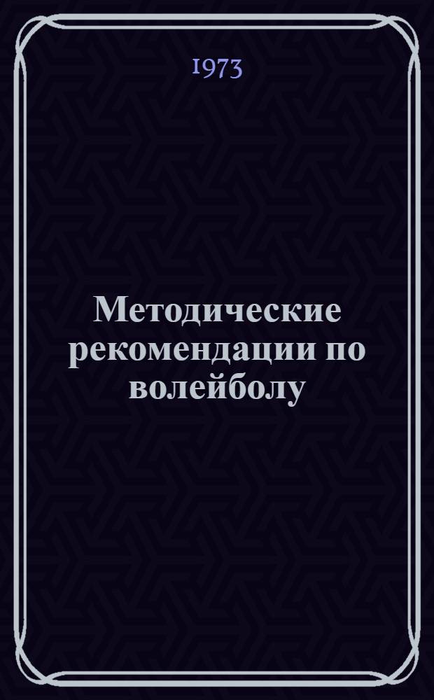 Методические рекомендации по волейболу