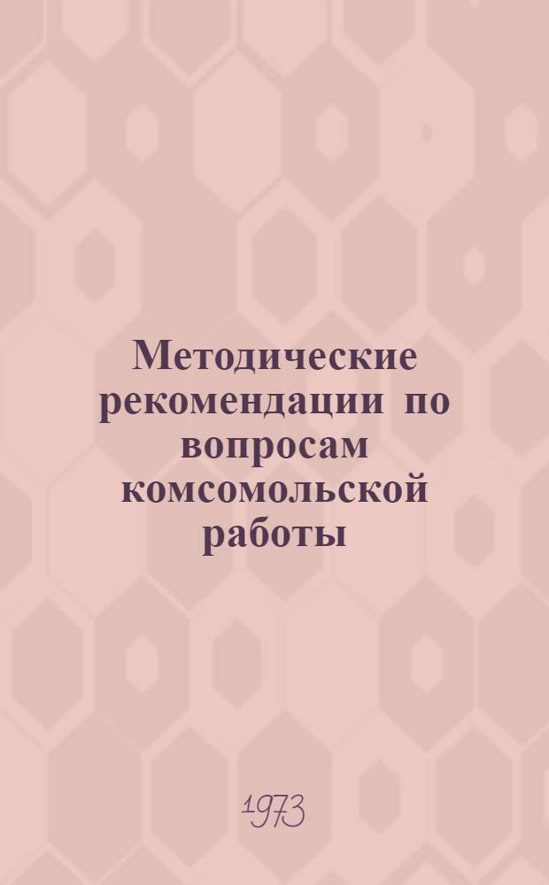 Методические рекомендации по вопросам комсомольской работы