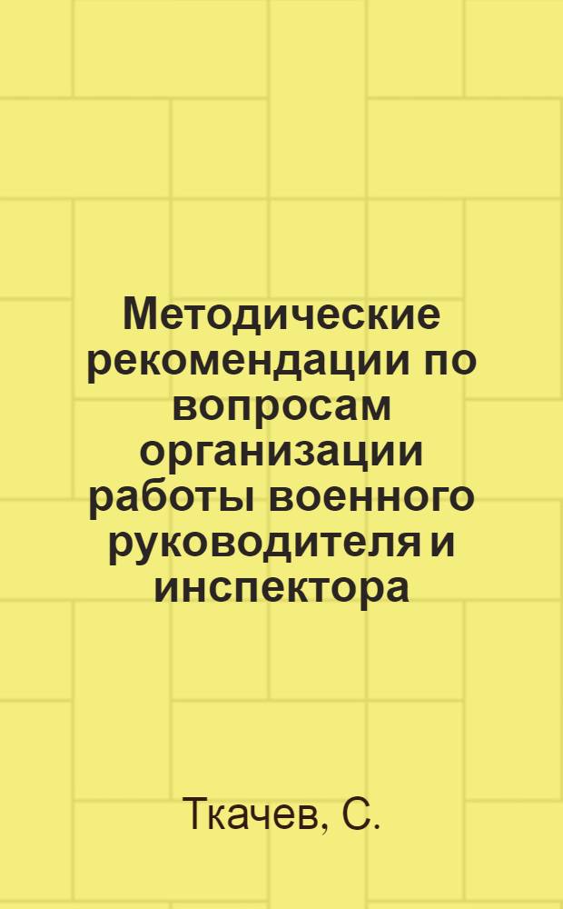 Методические рекомендации по вопросам организации работы военного руководителя и инспектора (методиста) начальной военной подготовки в учебных заведениях профессионально-технического образования