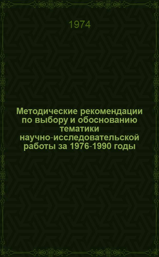 Методические рекомендации по выбору и обоснованию тематики научно-исследовательской работы за 1976-1990 годы