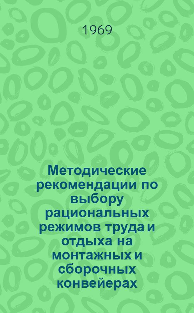 Методические рекомендации по выбору рациональных режимов труда и отдыха на монтажных и сборочных конвейерах
