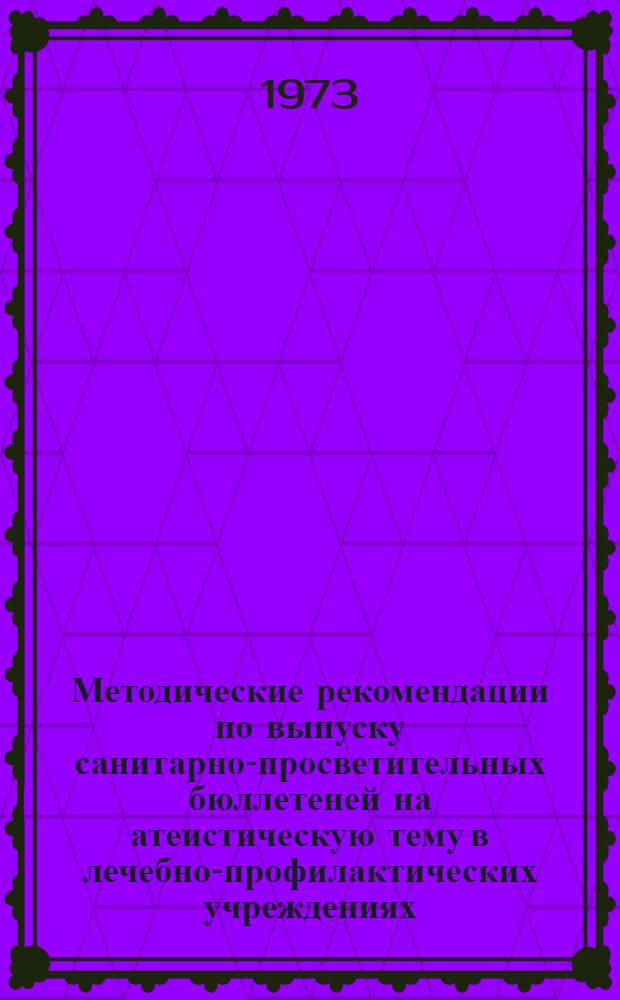 Методические рекомендации по выпуску санитарно-просветительных бюллетеней на атеистическую тему в лечебно-профилактических учреждениях