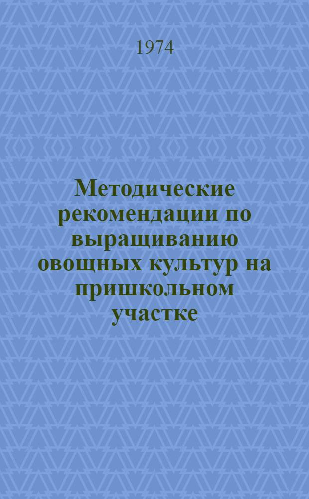 Методические рекомендации по выращиванию овощных культур на пришкольном участке