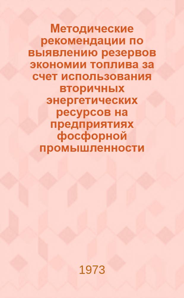 Методические рекомендации по выявлению резервов экономии топлива за счет использования вторичных энергетических ресурсов на предприятиях фосфорной промышленности
