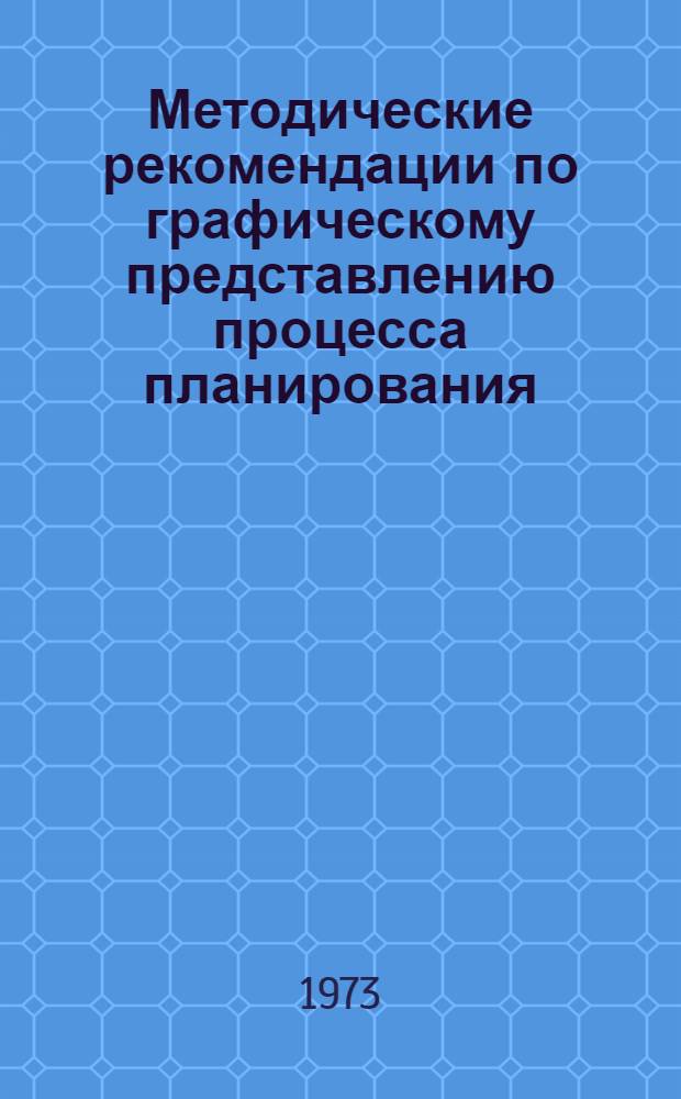 Методические рекомендации по графическому представлению процесса планирования
