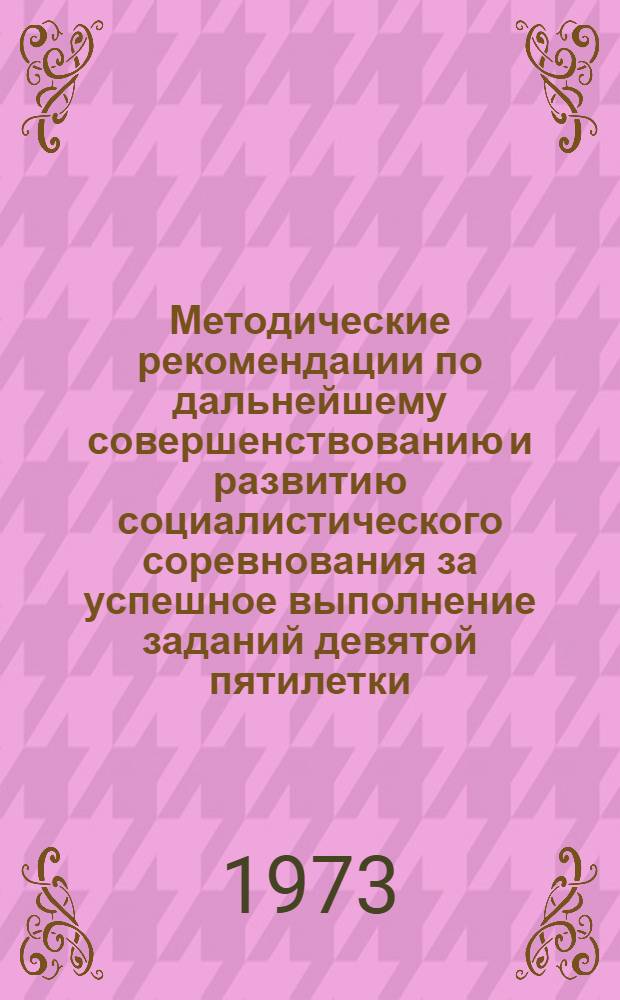 Методические рекомендации по дальнейшему совершенствованию и развитию социалистического соревнования за успешное выполнение заданий девятой пятилетки
