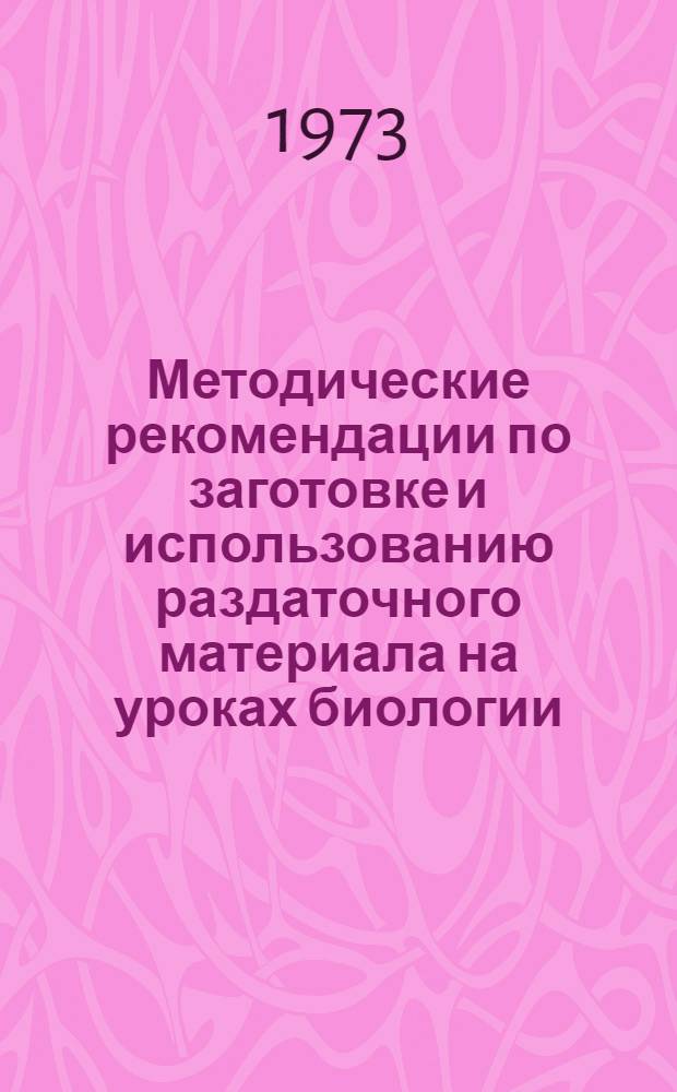 Методические рекомендации по заготовке и использованию раздаточного материала на уроках биологии