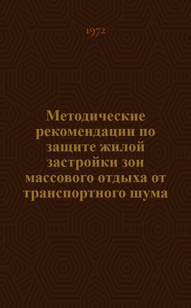 Методические рекомендации по защите жилой застройки зон массового отдыха от транспортного шума
