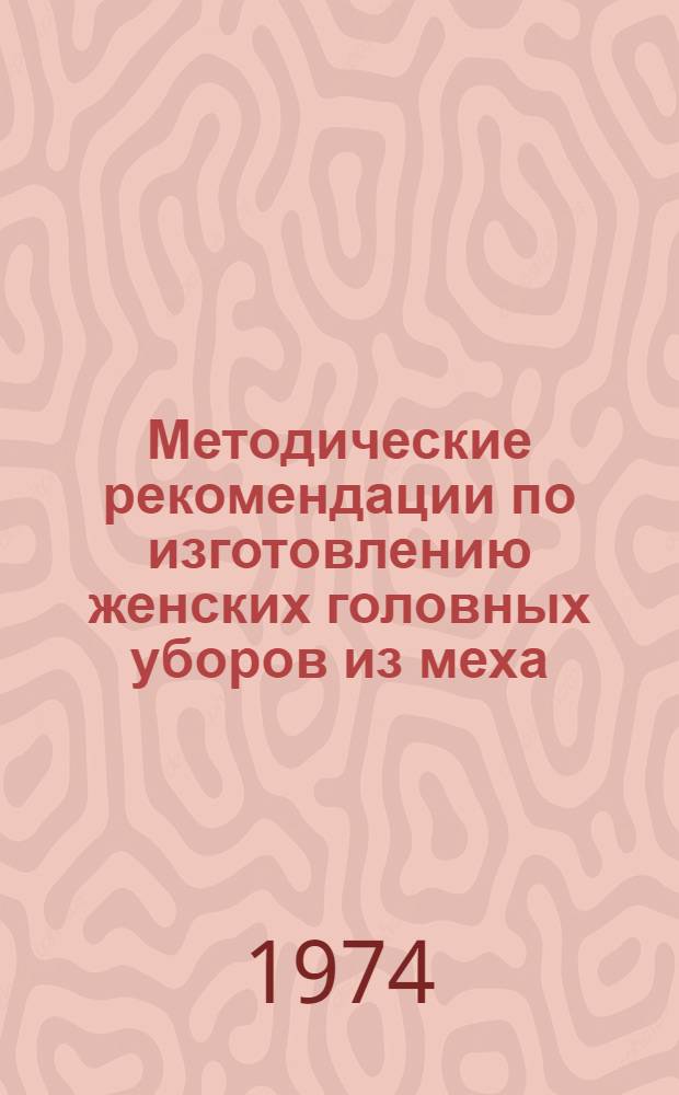 Методические рекомендации по изготовлению женских головных уборов из меха