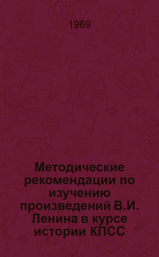 Методические рекомендации по изучению произведений В.И. Ленина в курсе истории КПСС : Сборник аннотаций : Для школ основ марксизма-ленинизма