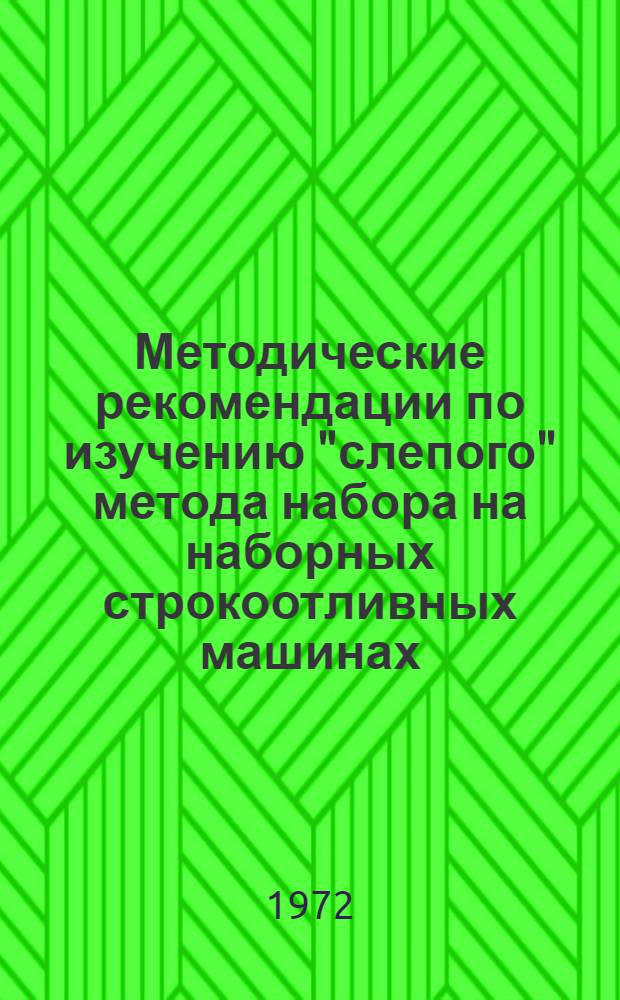 Методические рекомендации по изучению "слепого" метода набора на наборных строкоотливных машинах