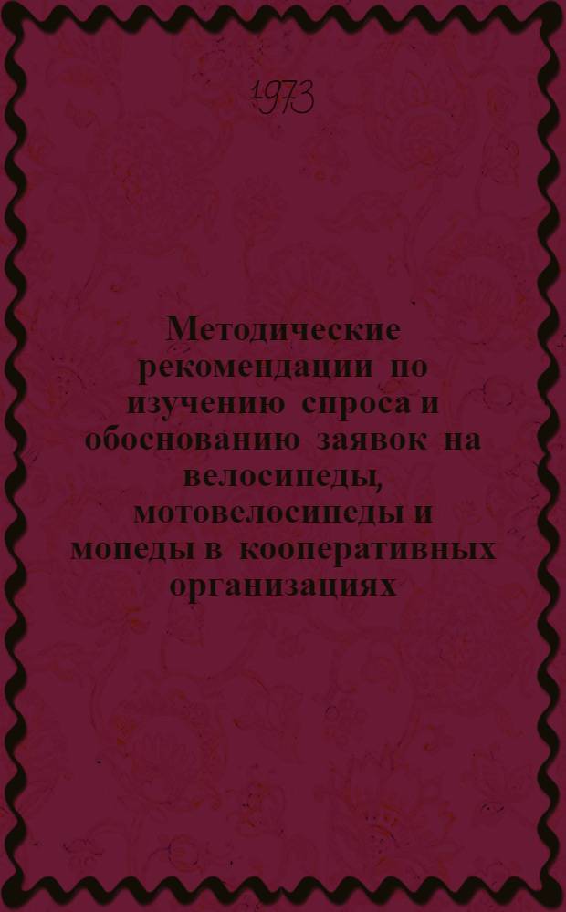 Методические рекомендации по изучению спроса и обоснованию заявок на велосипеды, мотовелосипеды и мопеды в кооперативных организациях