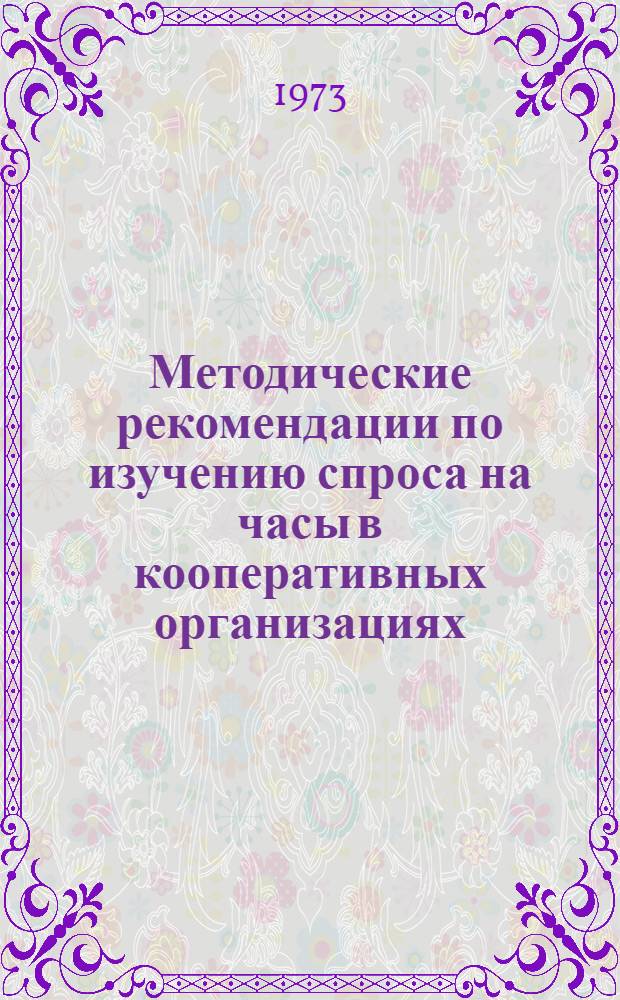 Методические рекомендации по изучению спроса на часы в кооперативных организациях